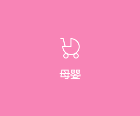 母婴APP开发