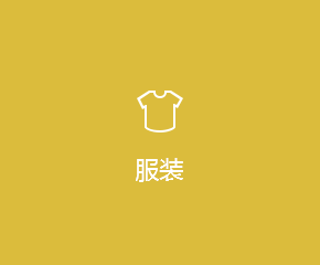 服装APP解决方案