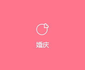 婚庆解决方案