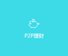 P2P网贷APP开发解决方案