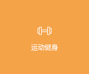 运动健身APP开发