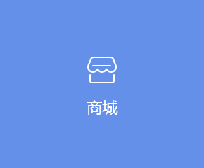 商城APP解决方案