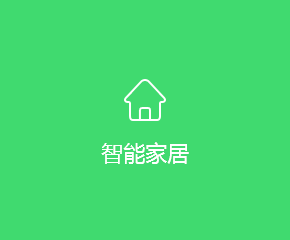 智能家居APP开发解决方案