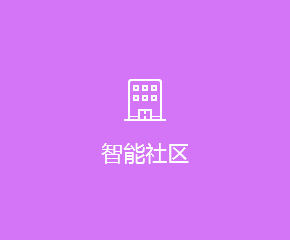 智慧社区APP开发解决方案