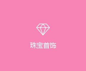 珠宝首饰APP开发