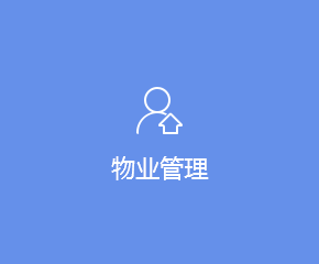 物业APP开发